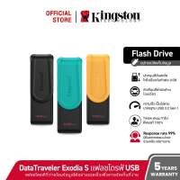 [รุ่นใหม่] Kingston Portable USB 3.2 Gen 1 DataTraveler Exodia S USB Flash Drive DTXS64GB I 128GB I 256GB