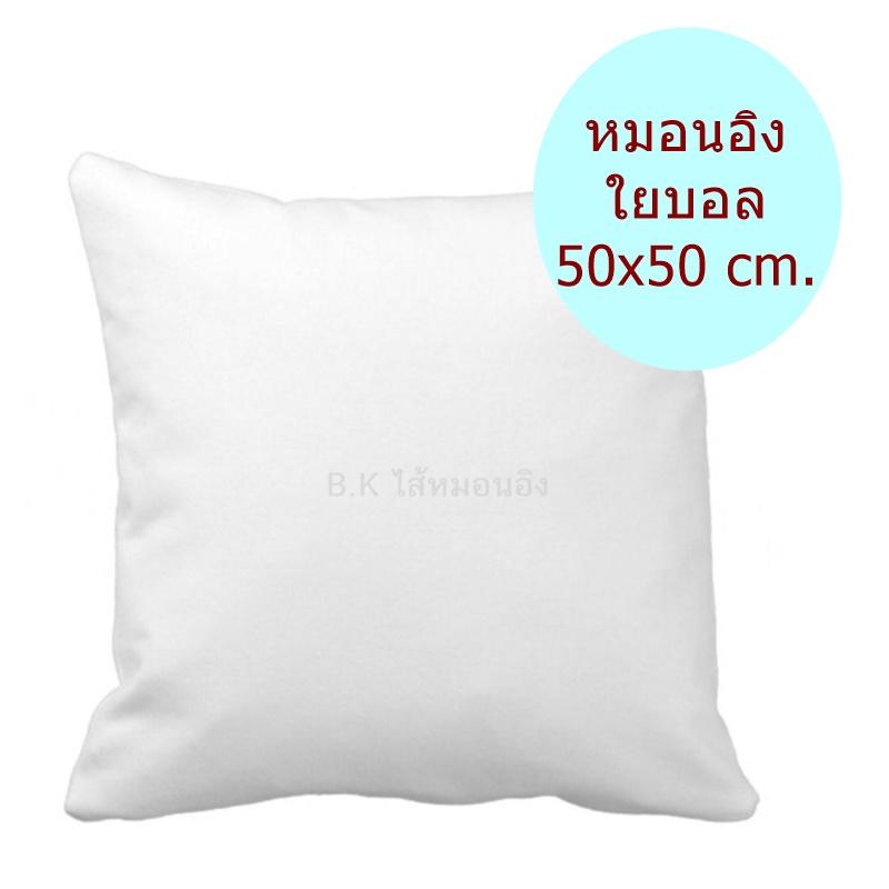 ฺBK หมอนอิง ใยบอล ขนาด 50x50 ซม. ไส้หมอนอิง ใส้หมอนอิง หมอนโซฟา นุ่ม ยืดหยุ่นสูง ลดปริมาณไรฝุ่น ไม่จับตัวเป็นก้อน 1 ใบ พร้อมส่ง ซักได้