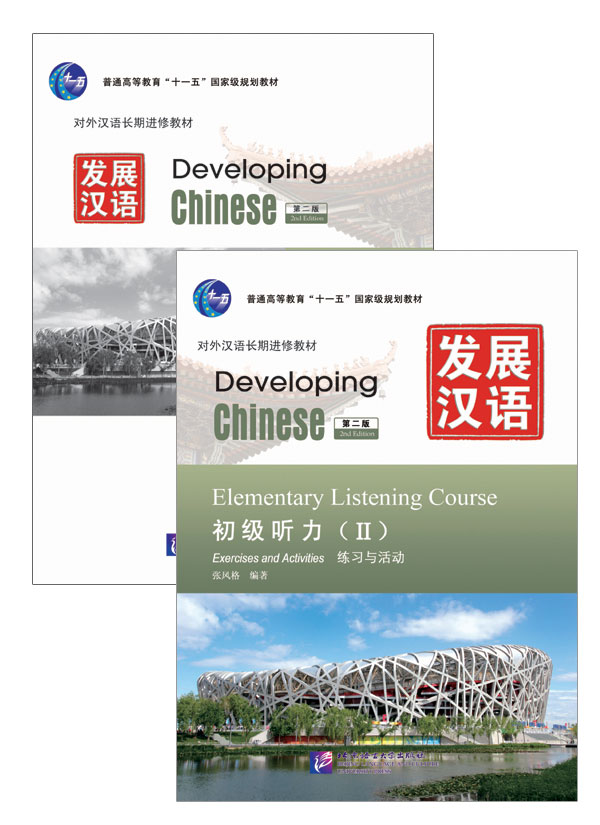 Developing Chinese: Elementary Listening Course 2 发展汉语: 初级听力 2