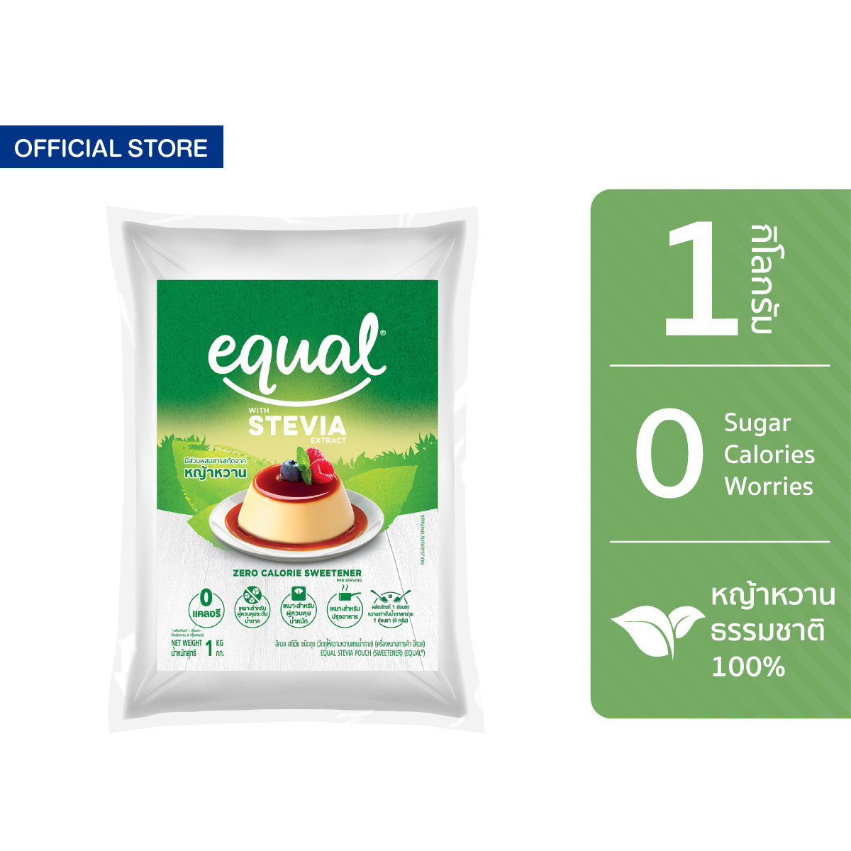 Equal Stevia หญ้าหวาน อิควล สตีเวีย ผลิตภัณฑ์ให้ความหวานแทนน้ำตาลจากหญ้าหวานธรรมชาติ ขนาด 1 กิโลกรัม 0 แคลอรี ราคา 459 บาท*ส่งฟรี
