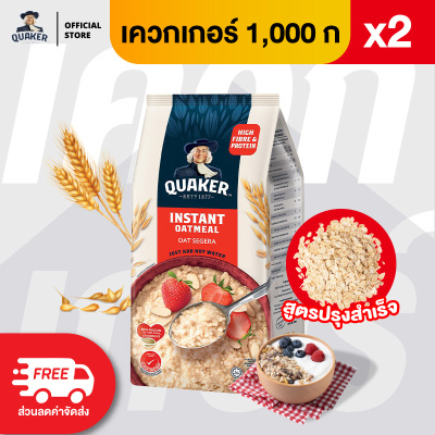 [แพ็ค 2] Quaker เควกเกอร์ ข้าวโอ๊ต ขนาด 1,000 กรัม (เลือกรสได้)