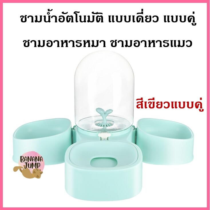 BJ Pet - ชามน้ำอัตโนมัติ แบบเดี่ยว แบบคู่ ชามอาหารหมา ชามอาหารแมว ชามอาหารสัตว์เลี้ยง ชามข้าวหมา ชามข้าวแมว สำหรับสัตว์เลี้ยง