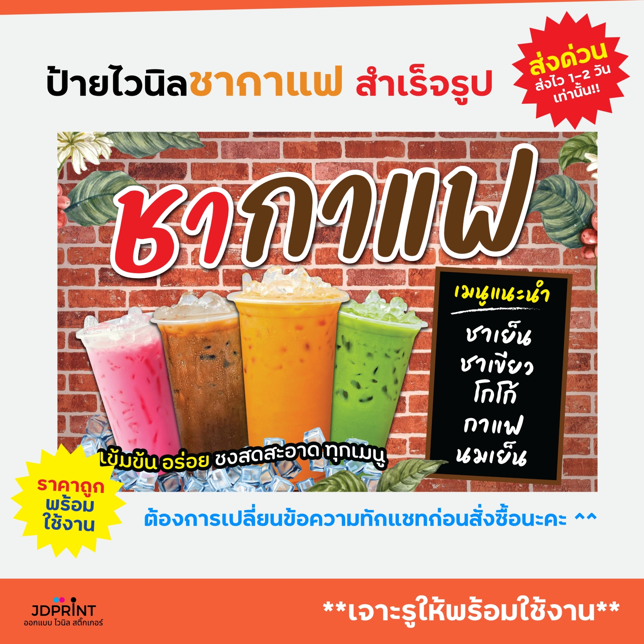 (พร้อมใช้งาน) ป้ายไวนิล ชากาแฟ แบบสำเร็จรูป พับขอบ เจาะตาไก่ฟรี