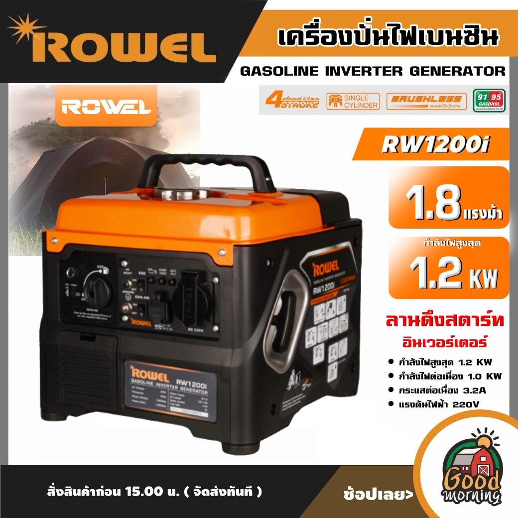 ROWEL 🇹🇭  เครื่องปั่นไฟ รุ่น RW1200I 1200วัตต์ 1.8แรงม้า 220V อินเวอร์เตอร์ ลานดึงสตาร์ท ปั่นไฟ เครื่องยนต์เบนซิน GASOLINE INVERTER GENERATOR