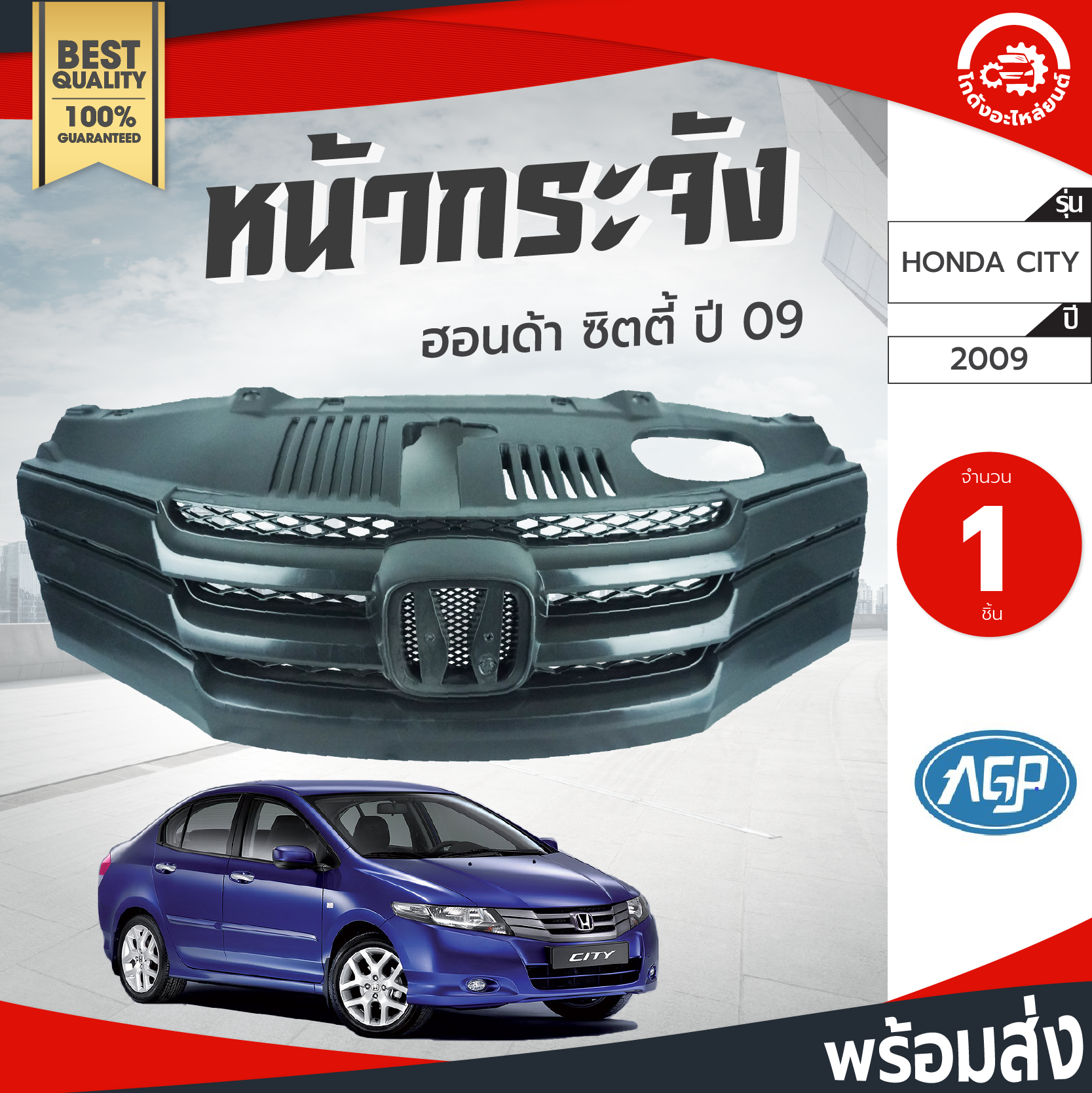 หน้ากระจัง ฮอนด้า ซิตี้ ปี 2009 AGP HONDA CITY 2009 กระจังหน้า หน้ากระจังรถยนต์ โกดังอะไหล่ยนต์ อะไหล่หน้ากากรถยนต์ หน้ากากรถยนต์ หน้ากากรถยนต์ ราคา 1,100 บาท*ส่งฟรี