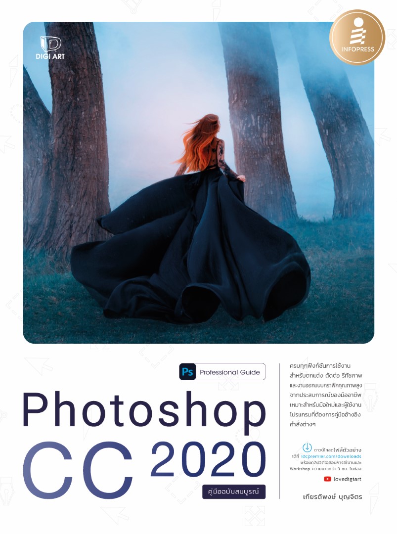 หนังสือPhotoshop CC 2020 Professional Guide