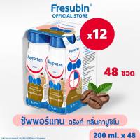 [EXP.15/04/2027] แพ็คสุดคุ้ม Supportan 12 แพ็ค ซัพพอร์แทน จาก เฟรซูบิน อาหารครบถ้วนพร้อมดื่ม กลิ่นคาปูชิโน 200 ml x 48 ขวด สำหรับผู้ป่วยมะเร็ง