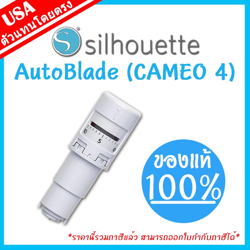 ใบมีดอัตโนมัติ Auto blade เครื่องตัดสติ๊กเกอร์ Silhouette Cameo v4 | ใบมีดออโต้ เครื่องตัดสติกเกอร์ ใบมีดตัด คามิโอ้ [ cameo blade ] ใบมีด Silhouette Cutting Plotter [ใบมีด AUTO BLADE] ราคา 679 บาท*ส่งฟรี