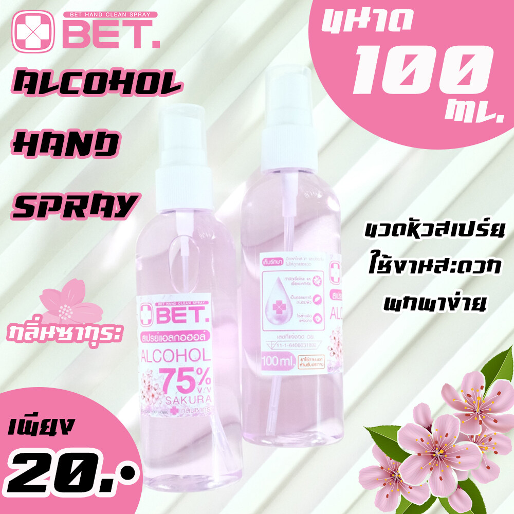 BET.แอลกอฮอลกลิ่นซากุระ 100 ML สเปรย์แอลกอฮอล์ แอลกอฮอล์ สเปรย์ ขวดเล็กพกพาสะดวก BET HAND CLEAN ALCOHOL SPRAY 75 % v/v สินค้าพร้อมส่ง สเปร์ยขวดเล็ก