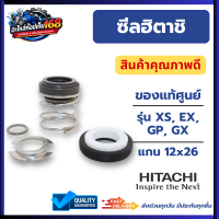 ซีลฮิตาชิ แกน 12x26 สำหรับปั๊มน้ำ Hitachi รุ่น XS / EX / GP / GX