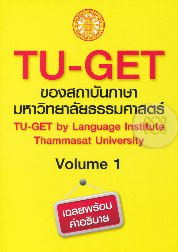 หนังสือ TU-GET VOLUME 1 (ของสถาบันภาษามหาวิทยาลัยธรรมศาสตร์) จัดส่งฟรี