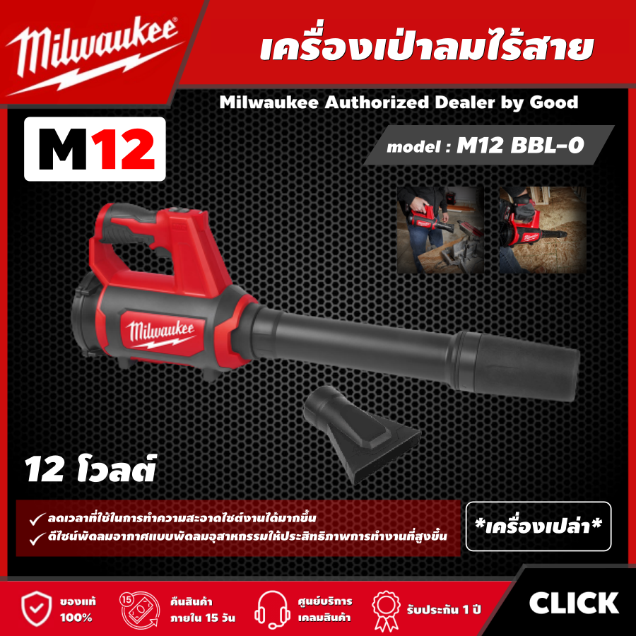 Milwaukee 🇹🇭 เครื่องเป่าลมไร้สาย รุ่น M12 BBL-0 12 โวลต์ *เครื่องเปล่า* เครื่องเป่าลม เป่าลม มิว มิววอกี้ มิลวอกี้ เครื่องมือช่าง ราคา 3,988 บาท*ส่งฟรี