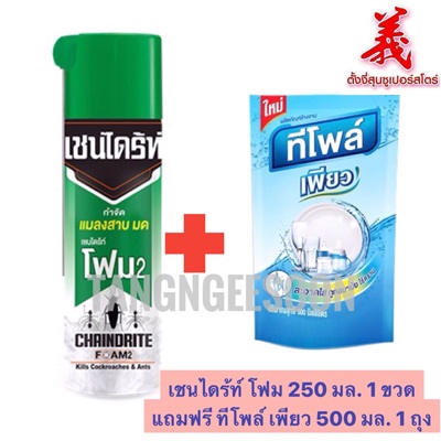 Chaindrite เชนไดร้ท์ โฟม2 กำจัด แมลงสาว มด 250 มล. + ทีโพล์เพียว 500 มล.