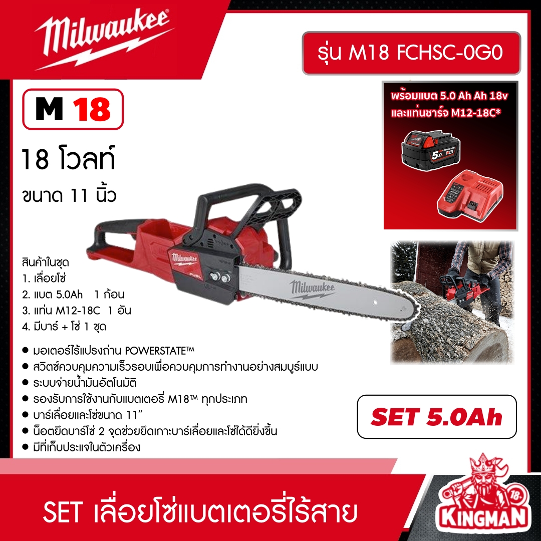 MILWAUKEE SET 5.0 Ah เลื่อยโซ่ไร้สาย รุ่น M18 FCHSC-0G0 18 โวลต์ ขนาด 11 นิ้ว *พร้อมแบต5Ah 18V และแท่น รุ่น M12-18C* เลื่อยโซ่ เลื่อย มิว มิววอกี้ มิลวอกี้