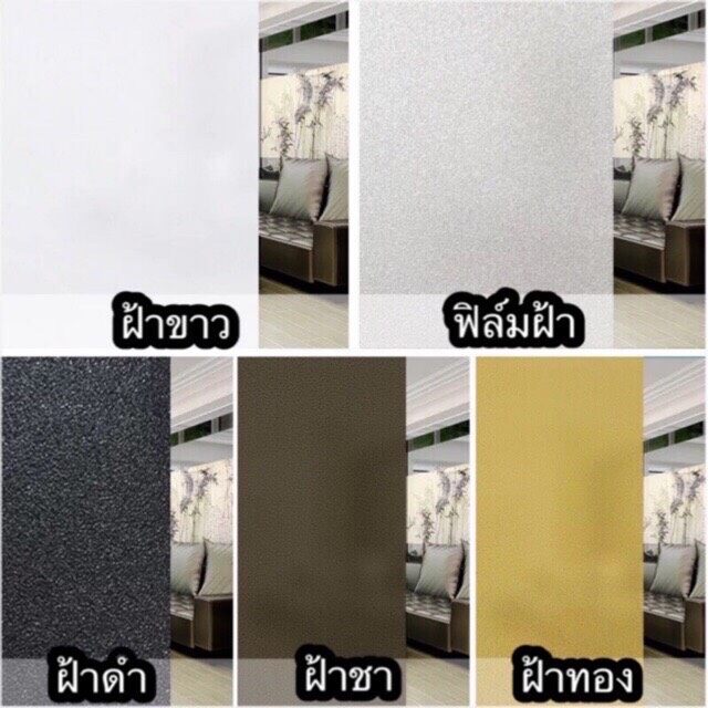 ฟิล์มฝ้าติดกระจก สูญญากาศ เกรดพรีเมียม ฟิล์มติดบ้านตกแต่งกระจก