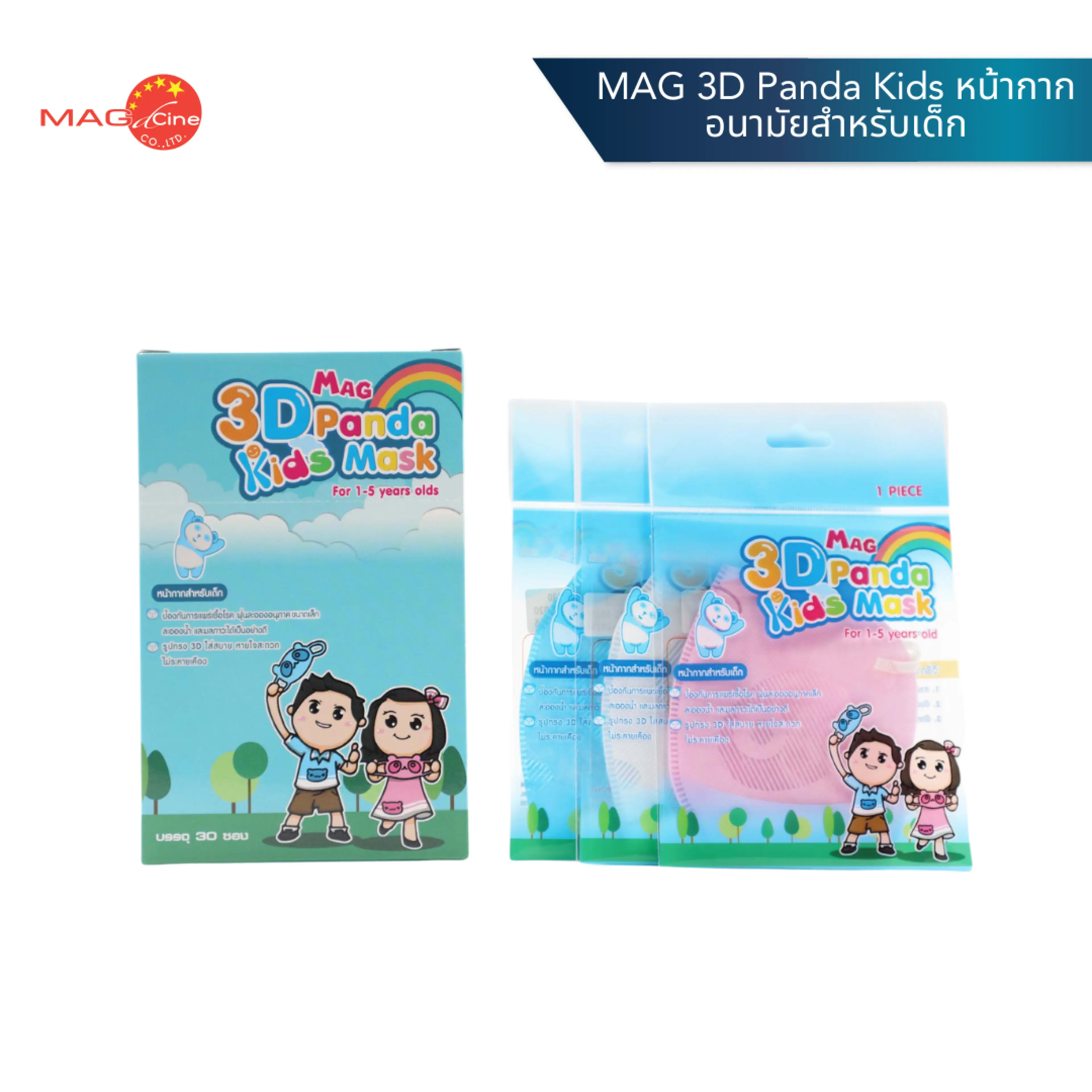 หน้ากากอนามัย หน้ากากเด็ก MAG 3D Panda Kids Mask หน้ากากอนามัยสำหรับเด็ก (อายุ 1-5 ปี) กล่องละ 30 ซอง ซองละ 1ชิ้น แมส 3D