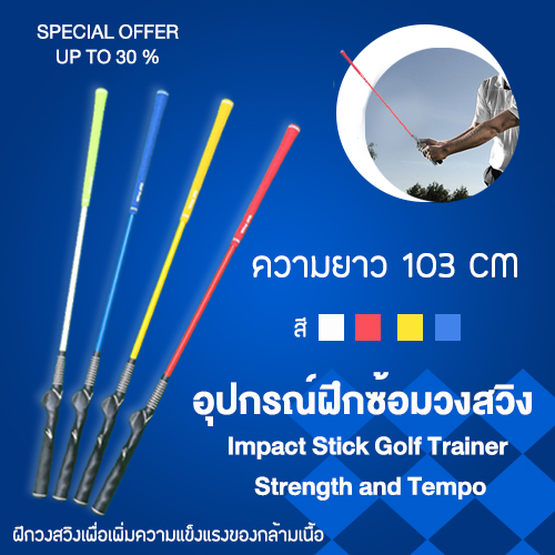 อุปกรณ์ฝึกซ้อมวงสวิง ช่วยสร้างกล้ามเนื้อ ขนาด 103 CM Impact Stick Golf Trainer Strength and Tempo  HGB003