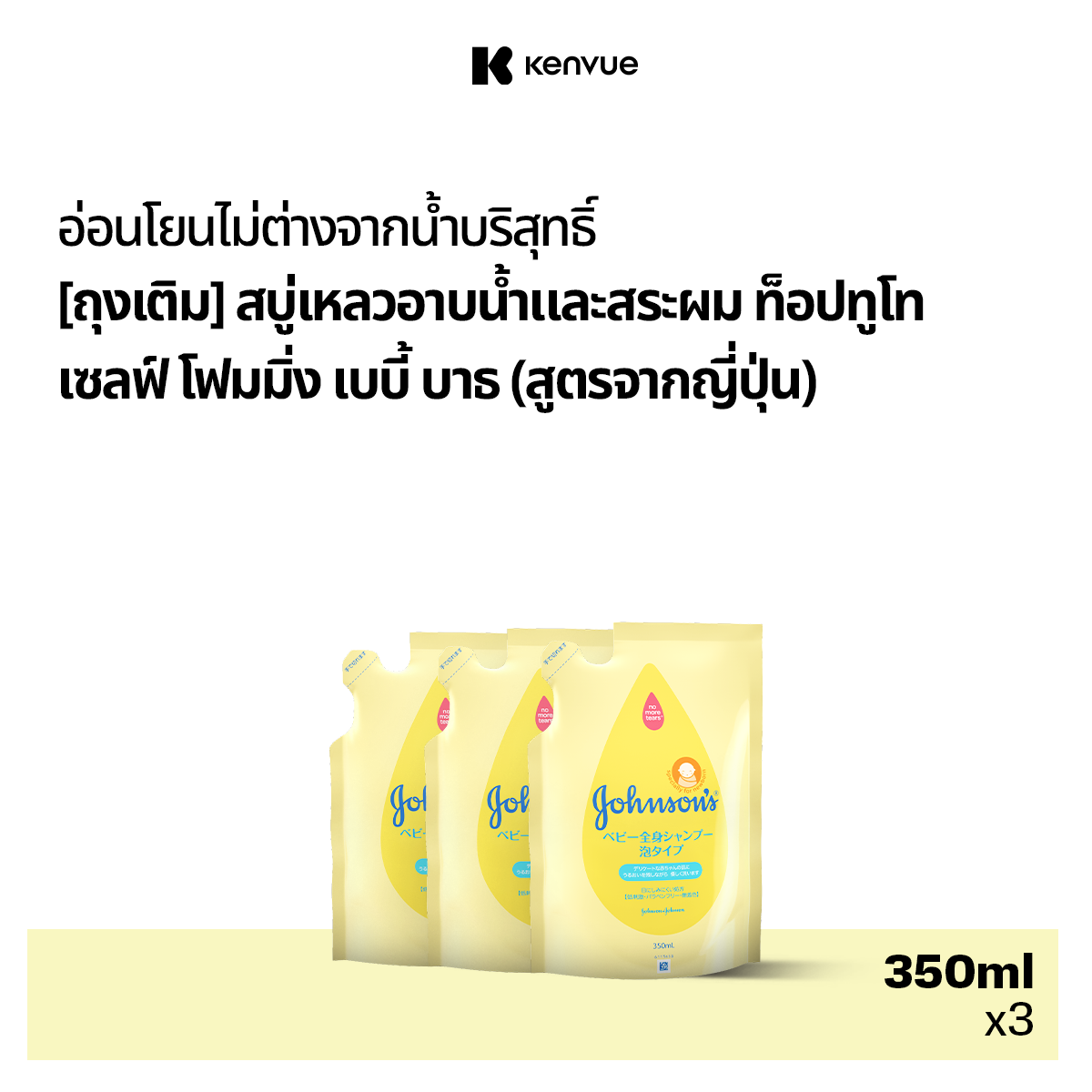 Johnsons Baby Body wash Top To Toe Self Foaming Refill 350 ml x 3 จอห์นสัน เบบี้ สบู่เหลวอาบน้ำจอห์นสัน ท็อปทูโท เซล์ฟ โฟมมิ่ง วอช 350 มล. (ถุงเติม) x 3( แชมพูเด็ก ยาสระผมเด็ก สบู่อาบน้ำเด็ก top to toe ผิวแพ้ง่าย ผิวแห้ง )