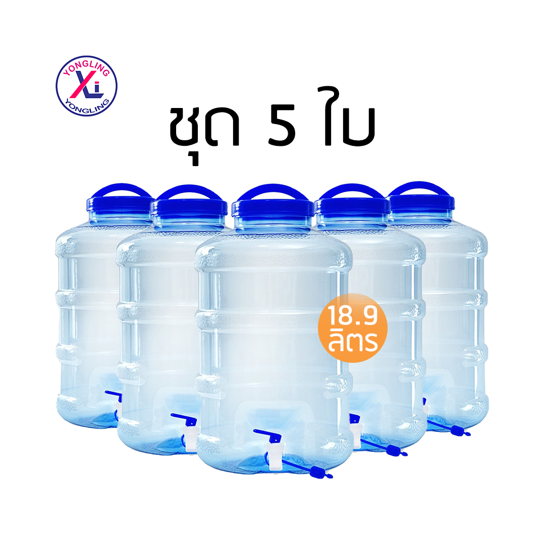 Yongling ถังน้ำดื่ม PET ขนาด 18.9 ลิตร ถังน้ำมีก๊อกพร้อมหูหิ้ว รุ่น ลาย 1 ชุด 5 ใบ ราคา 586 บาท*ส่งฟรี