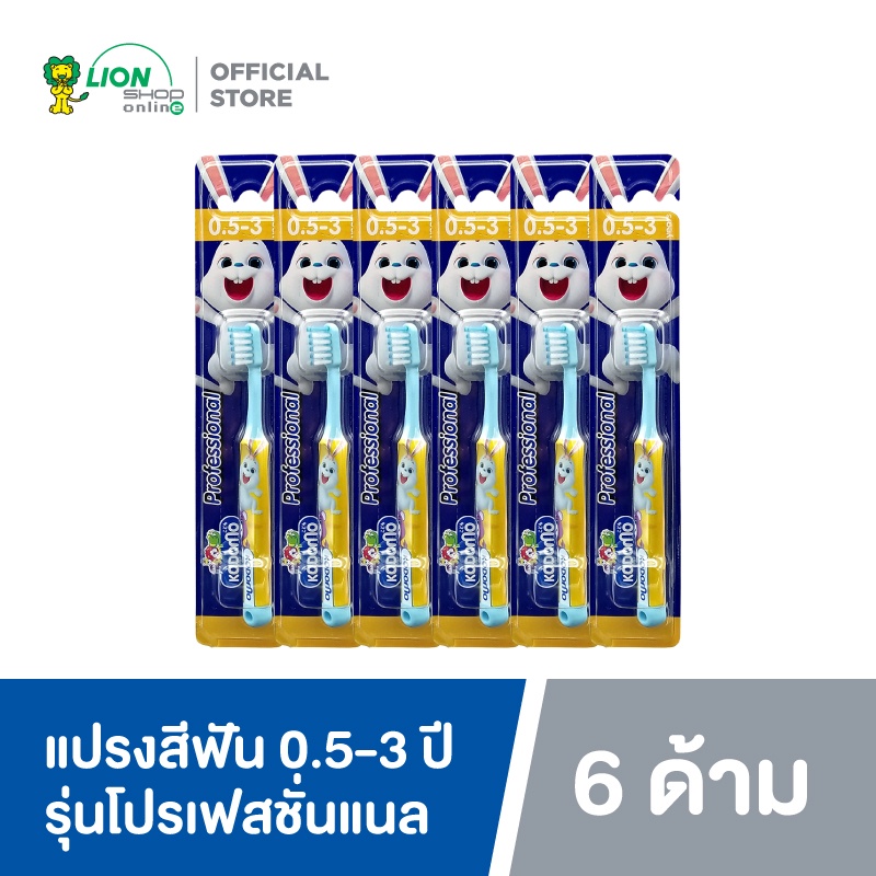 KODOMO แปรงสีฟันเด็ก โคโดโม รุ่น Professional (โปรเฟสชั่นแนล) 6 ด้าม (คละสี)