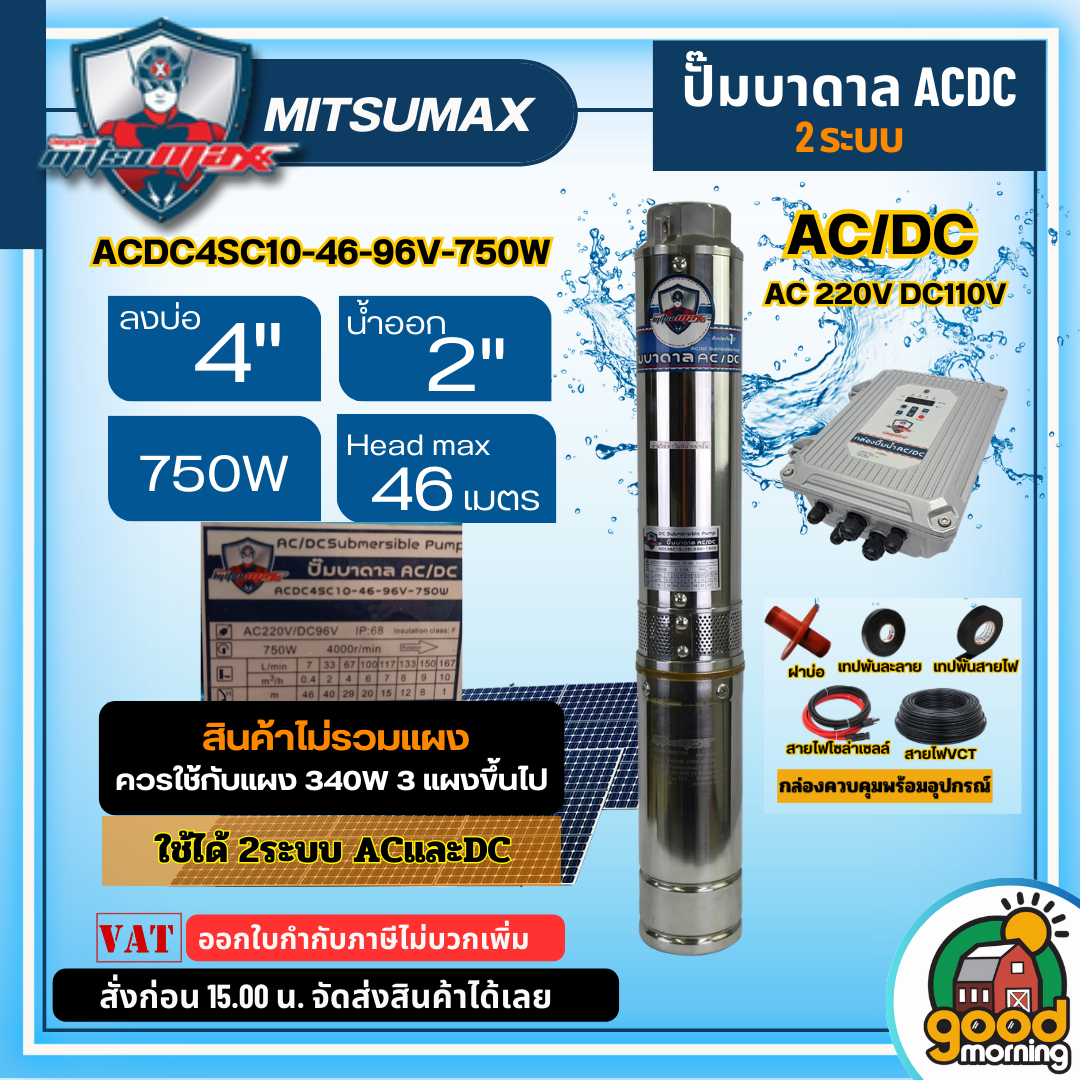 MITSUMAX 🇹🇭 ปั๊มบาดาล ACDC รุ่น ACDC4SC10-46-96V-750W บ่อ4 2 ระบบ *ปั๊มเดี่ยวไม่รวมแผง* บาดาล ปั๊มน้ำ ปั๊ม มิตซูแม็กซ์ โซล่าเซลล์ แผง ปั๊มน้ำ