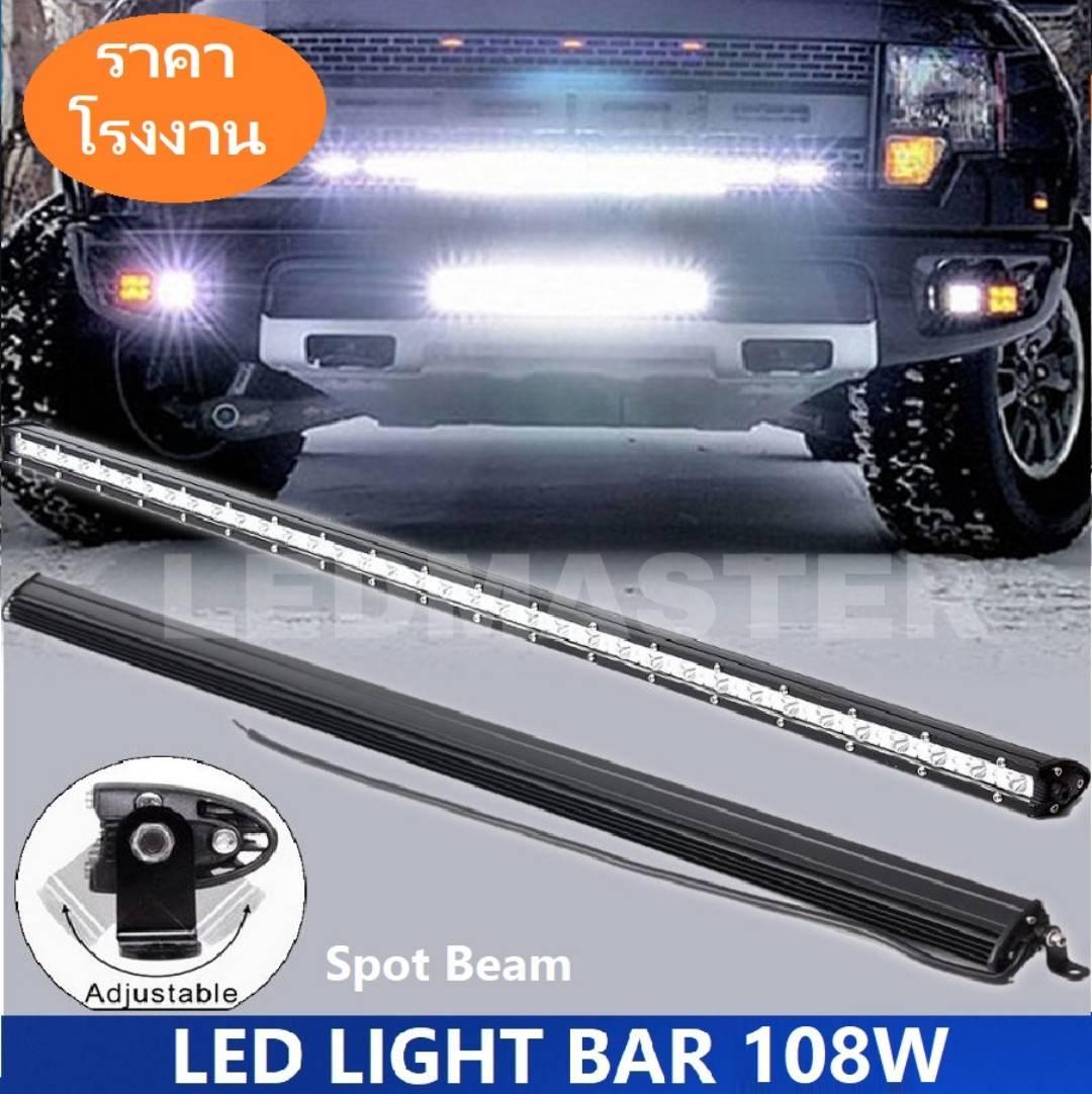 LED Light Bar ไฟรถยนต์ 108 W บาร์รถยนต์ยาว ทรงตรง ไฟหน้ารถ ไฟท้าย สำหรับอะไหล่รถ อุปกรณ์รถยนต์ รถสิบล้อ รถบรรทุก รถ Jeep ATV รถเอทีวี เรือประมง เรือยอชท์ รถบรรทุก รถสิบล้อ เเสงพุ่งสว่างมาก งานพรีเมี่ยม เเสงขาว 12V-24V จำนวน 1 ชิ้น