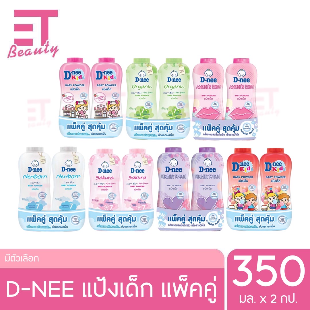 etbeauty [1แพ็ค] D-NEE kids ดีนี่ คิดส์ แป้งเด็ก 350 กรัม มีตัวเลือก ราคา 79 บาท*ส่งฟรี