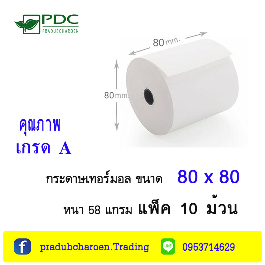 กระดาษ Thermal Paper/กระดาษเครื่องพิมพ์ใบเสร็จไซส์ 80x80 มม.( 58 แกรมแพ็ค 10 ม้วน ) กระดาษเกรด A