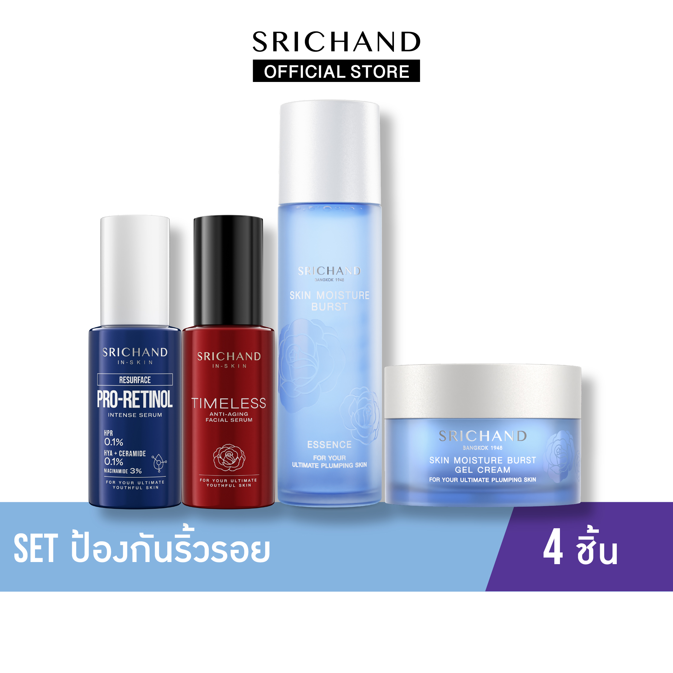 Srichand Set Anti-Wrinkle 4 Pieces ราคา 1,166 บาท*ส่งฟรี