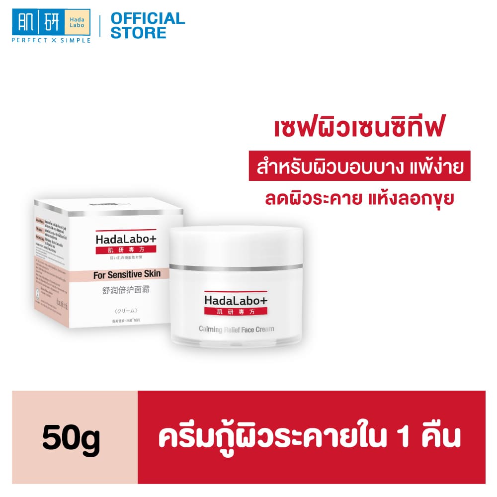 Hada Labo+ Sensitive Skin Hydrating Cream 50g 50g Hada Labo+ Sensitive Skin Hydrating Cream 50g. ราคา 911 บาท*ส่งฟรี