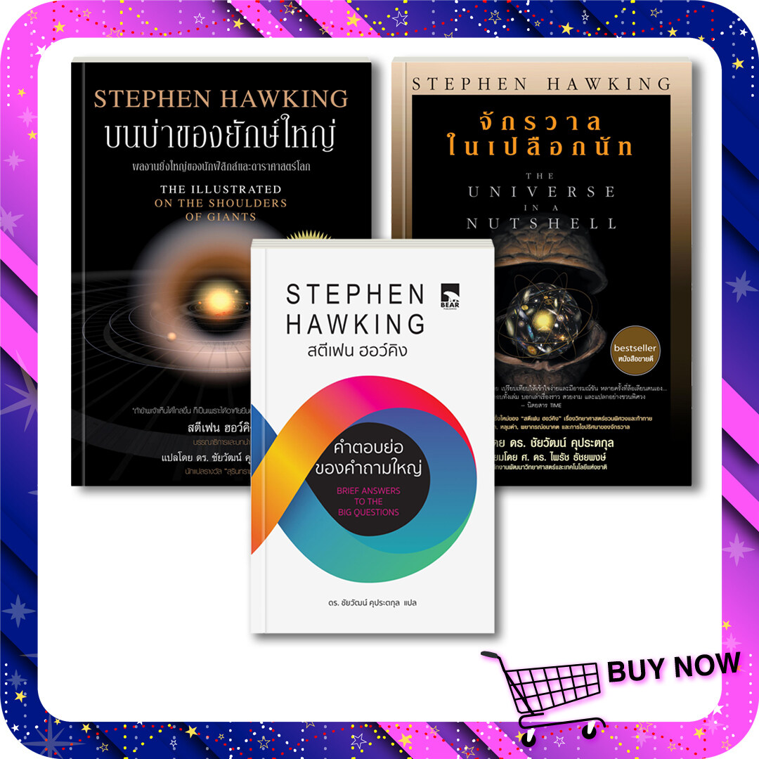หนังสือชุด Stephen Hawking 3 เล่ม ราคาพิเศษ