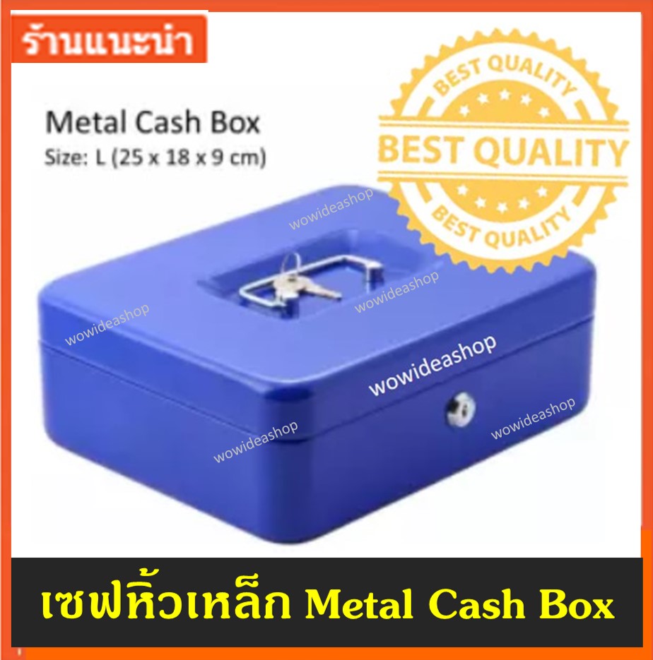 WOW เซฟหิ้ว ตู้เซฟ กล่องเหล็กเก็บเงิน Metal Cash Box มีหูหิ้ว พร้อมกุญแจล็อค Metal Cash Box size L 25 x 18 x 9 cm (Blue)