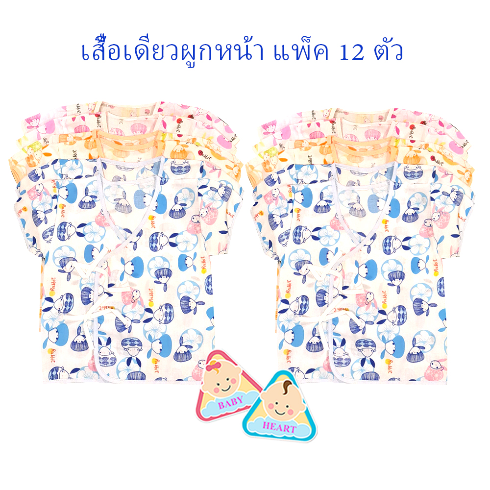 Baby heart ชุดเสื้อเด็กอ่อนแรกเกิด แบบผูกหน้า แพ็ค 6 ชุด กะ เสื้อเดียว 6ตัว และ 12ตัว