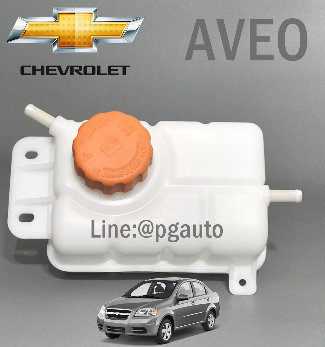 กระป๋องพักน้ำ+ฝาปิด CHEVROLET AVEO 1.4-1.6 L (1ชิ้น) / ไต้หวัน