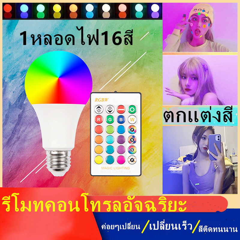 หลอดไฟ E27 Led Rgb Bulb Light 10W 1หลอดไฟ16สี รีโมทคอนโทรลอัจฉริยะพร้อมรีโมทคอนโทรลสําหรับตกแต่งบ้านตกแต่งปาร์ต ราคา 59 บาท*ส่งฟรี