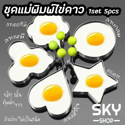 SKY SHOP (1set 5pcs) แม่พิมพ์ไข่ดาว แม่พิมพ์ทอดไข่ แม่พิมพ์สแตนเลส ที่ทำไข่ดาว พิมพ์ทำอาหาร เซ็ตแม่พิมพ์ทอดไข่ดาว สำหรับทำไข่ดาว Fried Egg Shaper