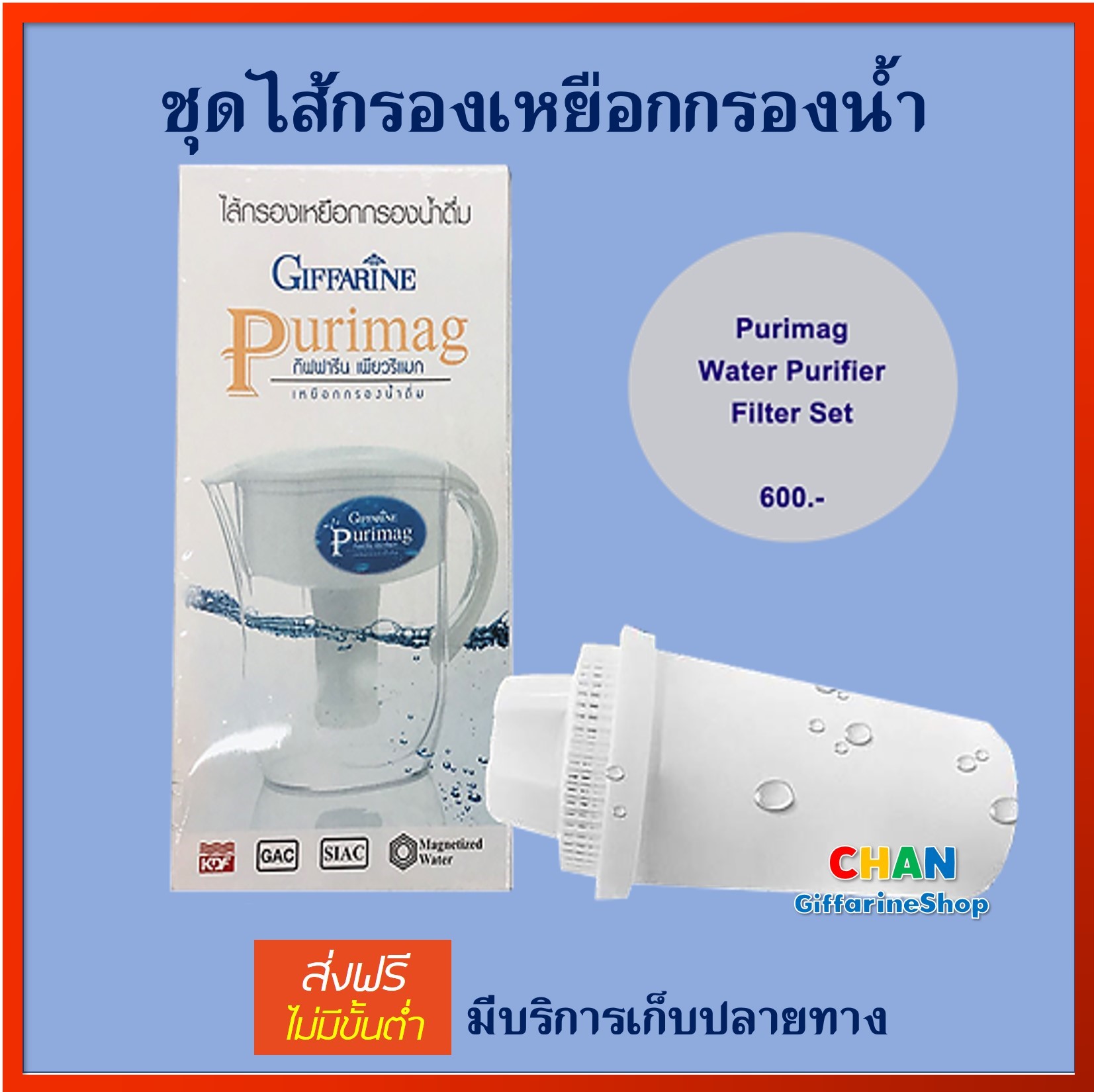 กิฟฟารีน ไส้กรองเหยือกกรองน้ำเพียวริแมก Giffarine Purimag Filter ส่งฟรี