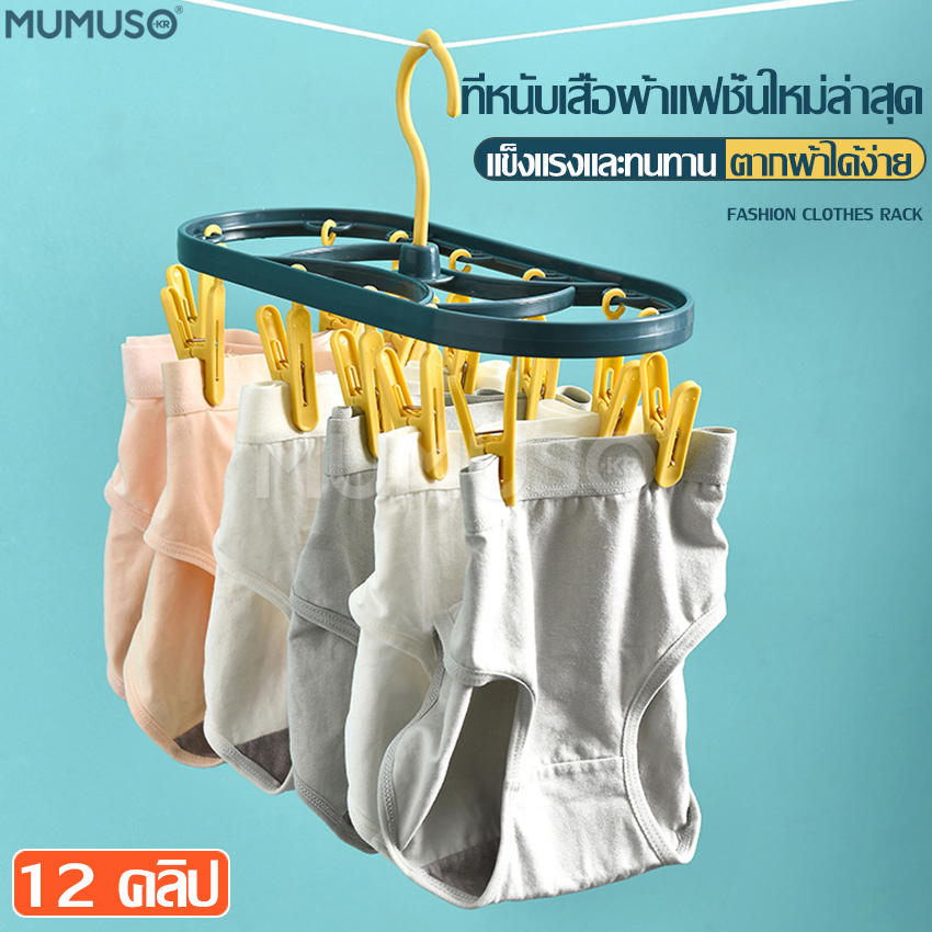 Drying ring drying rack underwear drying rack plastic clip on drying rack hanger rack 12 pins clothes drying rack clip ราคา 54 บาท*ส่งฟรี