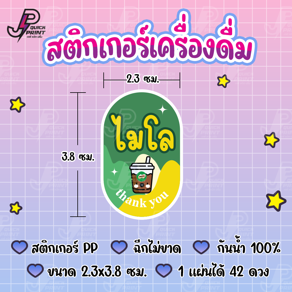 สติกเกอร์เครื่องดื่ม น้ำชง ชา กาแฟ น้ำผลไม้ สติกเกอร์ PP กันน้ำ 1 แผ่น ได้ 42 ดวง ขนาด 2.3x3.8 ซม.