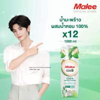 MALEE COCO มาลี โคโค่ น้ำมะพร้าวผสมมะพร้าวน้ำหอม 100% ขนาด 1000 มล. x 12 กล่อง ยกลัง