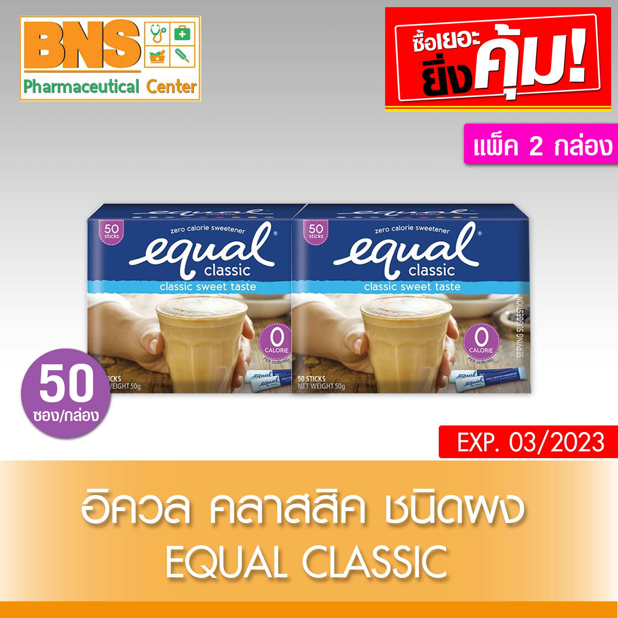 Equal Classic อิควล คลาสสิค ชนิดผง ผลิตภัณฑ์ให้ความหวานแทนน้ำตาล (50ซอง/กล่อง) Pack 2 (สินค้าใหม่) (ถูกที่สุด) By BNS