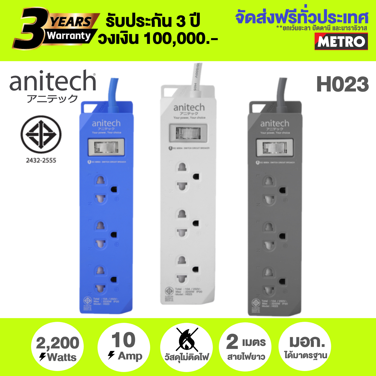 ปลั๊กไฟ Anitech ปลั๊กไฟต่อพ่วง รางปลั๊กไฟ 2 เมตร มาตรฐาน มอก. H023 / H123 3ช่อง 1สวิทช์ H222 2 ช่อง 2 USB ประกัน3ปี วงเงิน1แสน by METRO