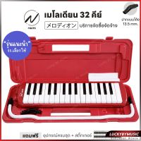 ฟรีสติ๊กเกอร์ Melodian Overspeed เมโลเดี้ยน ขนาด 32 คีย์ พร้อมกล่อง สายเป่า อุปกรณ์ครบชุด เสียงดีไม่เพี้ยน โรงเรียนนิยมใช้ เหมาะสำหรับเด็ก