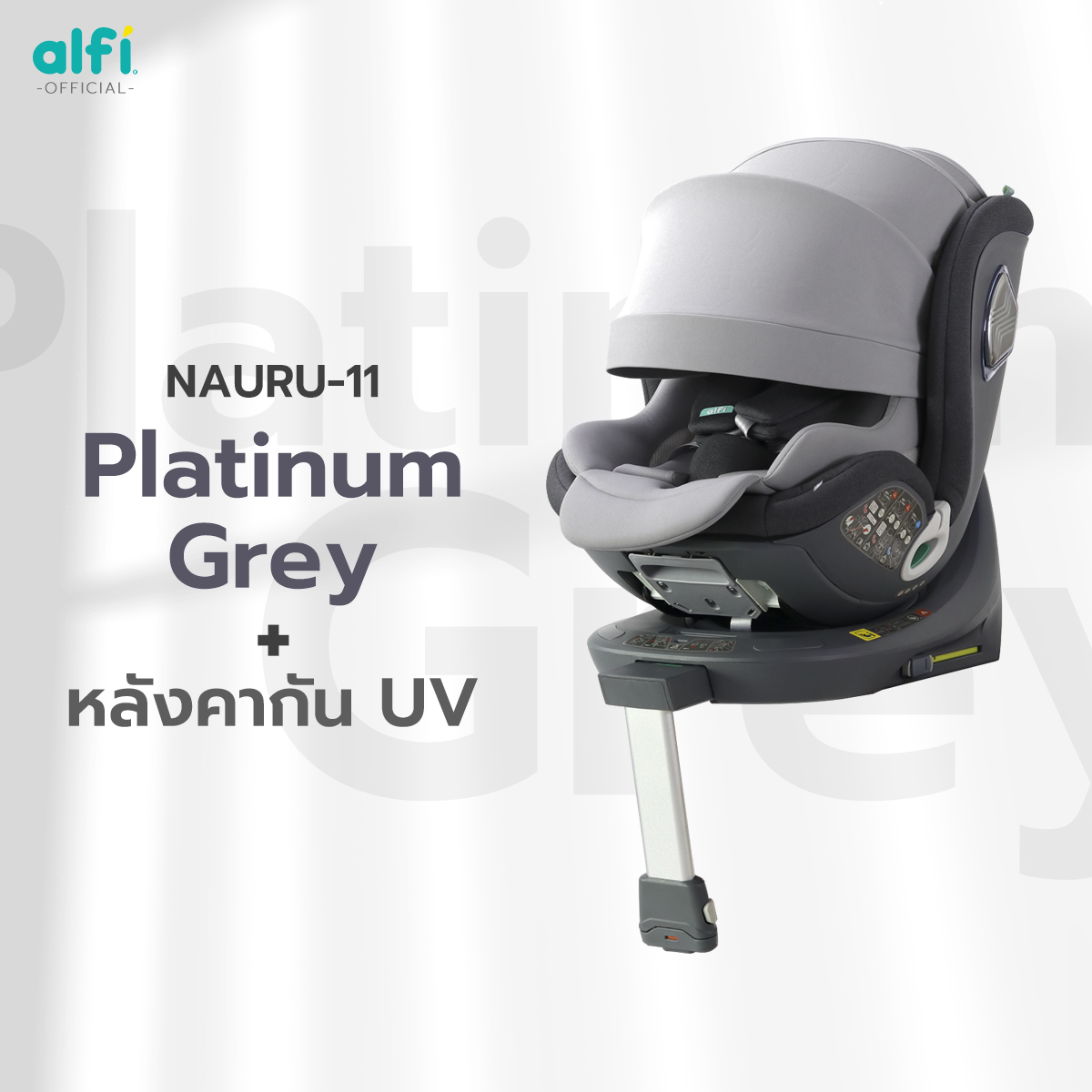 Alfi คาร์ซีท รุ่น Nauru-11 (0-12ปี) (หมุนได้ 360 องศา) ผ้าชนิดพิเศษ กันไรฝุ่น / Bacteria สูงสุด 99.99% พร้อม Support Leg