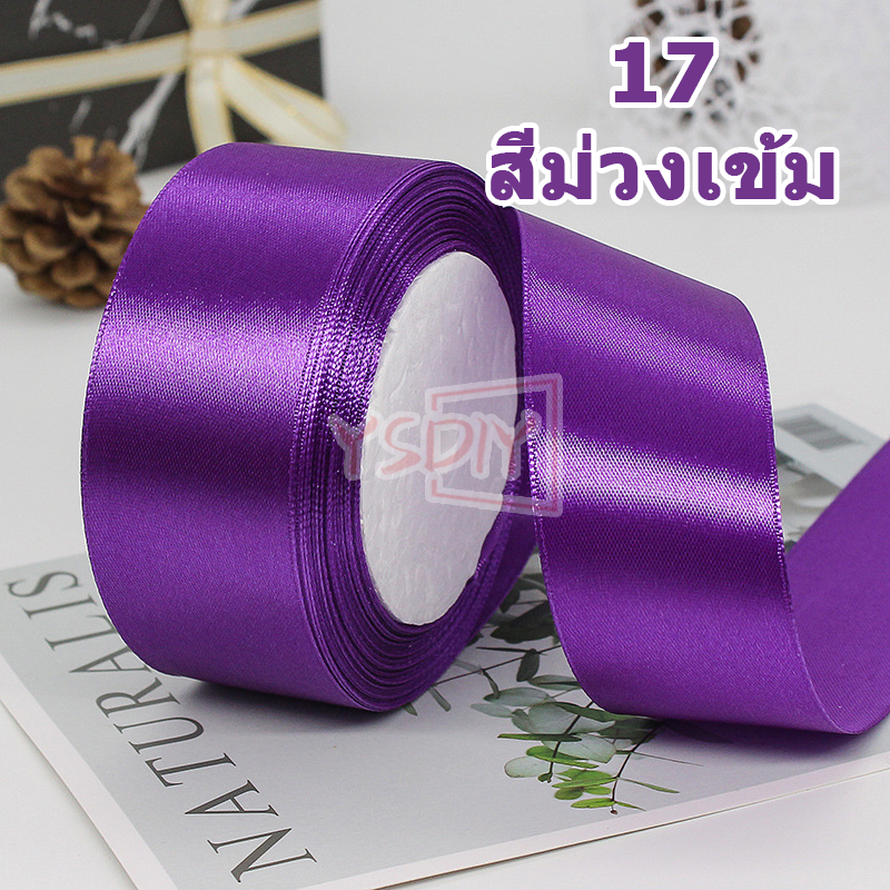 ริบบิ้นผ้าซาติน ด้านเดียว กว้าง 4 ซม. (22 เมตร/ม้วน) แฮนด์เมดDIY ริบบินผ้าซาติน ริบบิ้นห่อของขวัญ