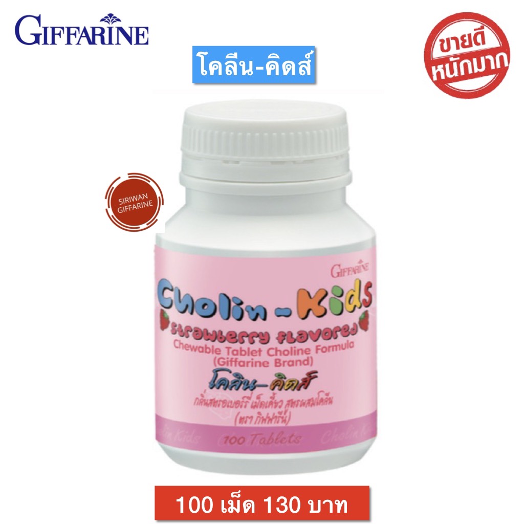 กิฟฟารีน วิตามินเด็ก อาหารเสริมเด็ก นมอัดเม็ด สมองเด็ก เด็กจำดี ราคา 104 บาท*ส่งฟรี