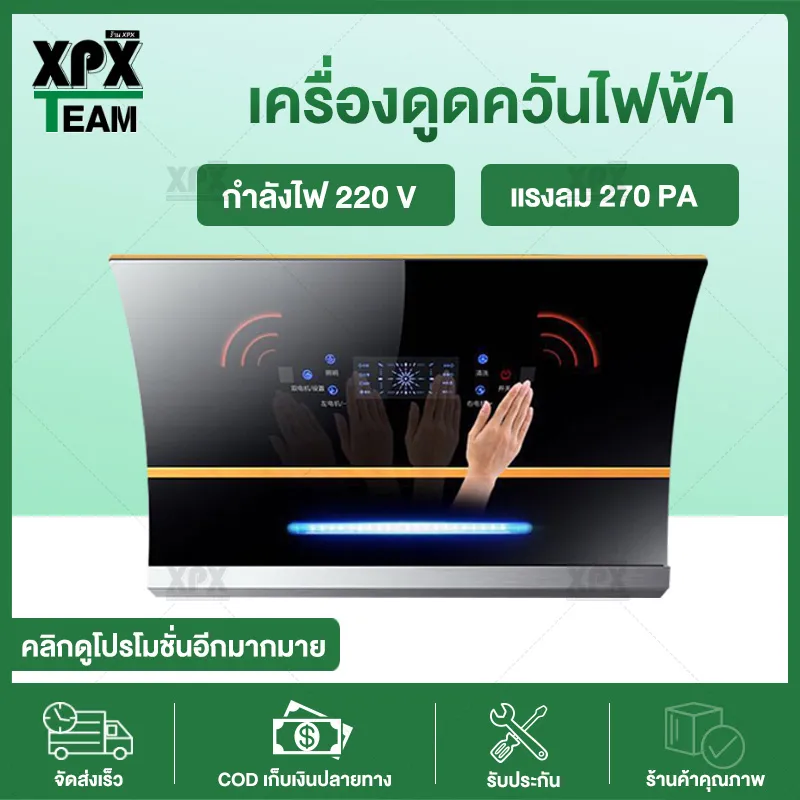 XPX เครื่องดูดควัน เครื่องดูดควันไฟฟ้า เครื่องดูดควันอาหาร เครื่องดูดควันมาตรฐาน กำลังดูดสูง ดูดกลิ่นได้หมด เสียงเบา Cooker hood JD132