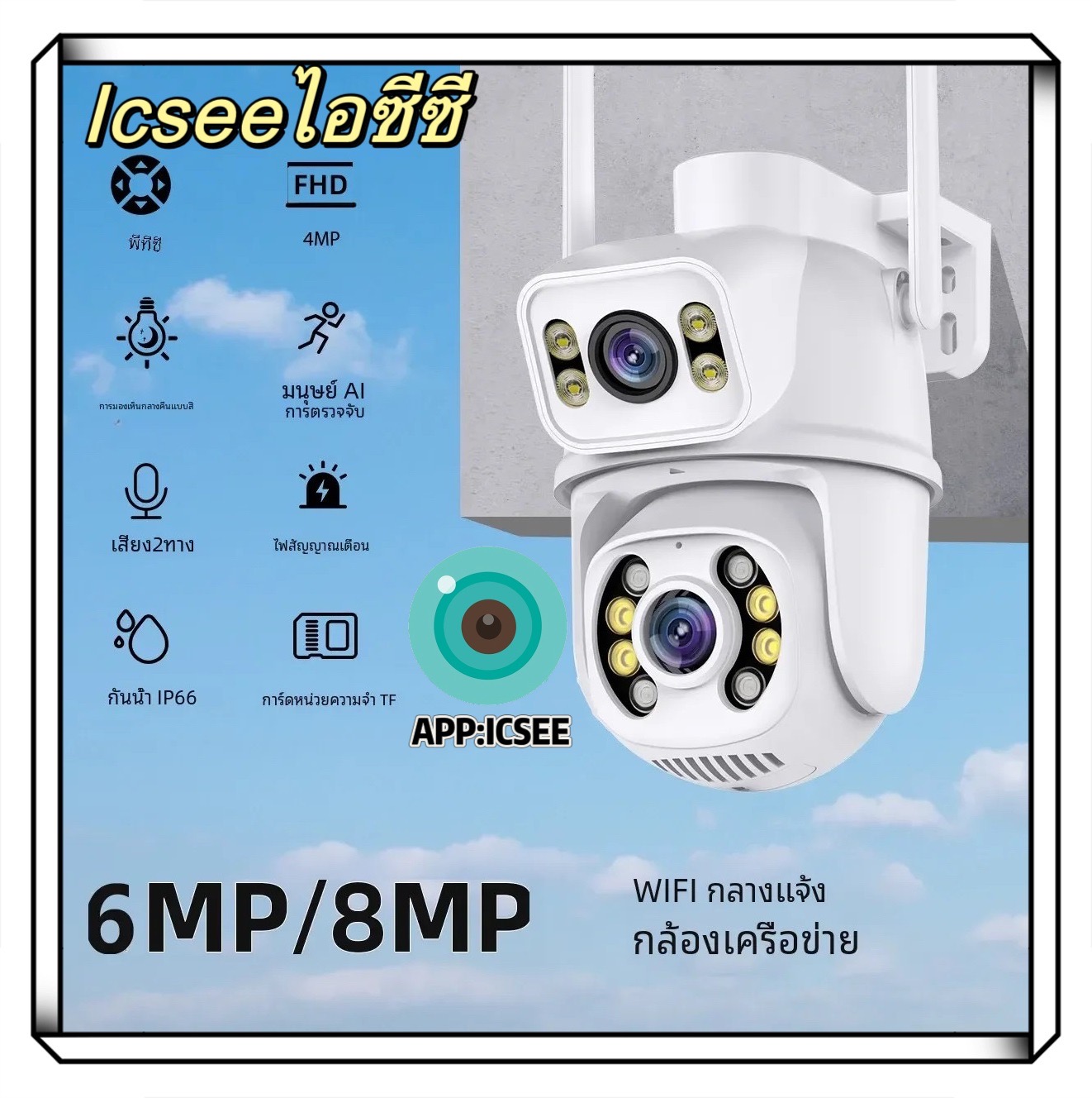 ICSEE 8MP กล้อง4K PTZ WiFi กล้องคู่พร้อมหน้าจอคู่ Ai ตรวจจับของมนุษย์ติดตามอัตโนมัติกล้องเฝ้าระวังไร้สายกลางแจ้ง icsee APP ราคา 599 บาท*ส่งฟรี