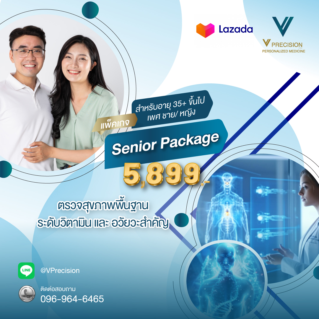 [E-Voucher] โปรแกรมตรวจสุขภาพเชิงลึก Senior Package 17 รายการ ราคา 5,899 บาท*ส่งฟรี