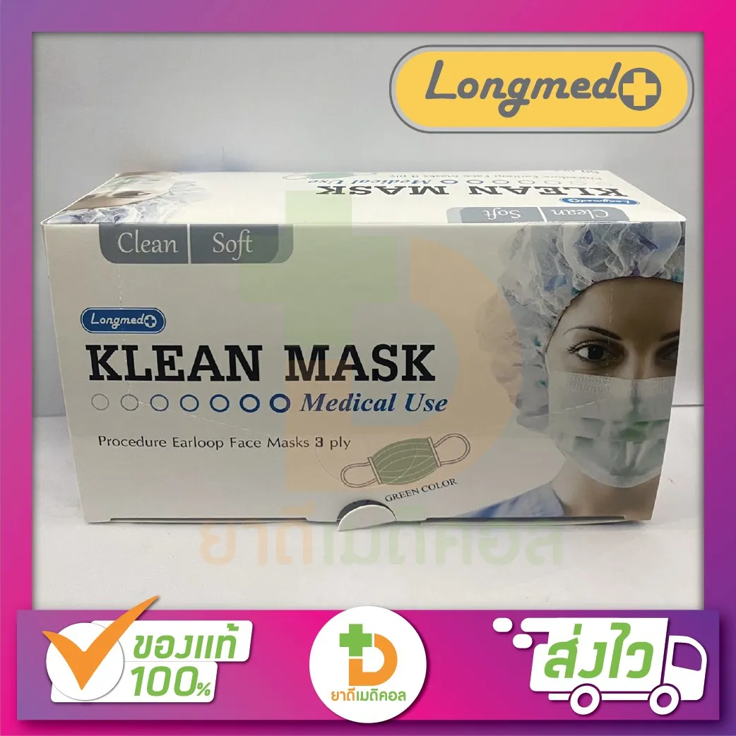 Klean Mask หน้ากากอนามัยทางการแพทย์ (สีเขียว)Medical use ( Longmed ) 1กล่อง มี50ชิ้น